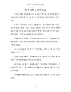 財務出納員安全職責
