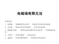 电磁场有限元法