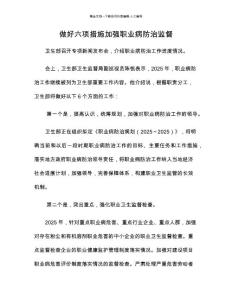 做好六項舉措加強職業病防治監督