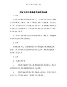 煤礦井下軌道絕緣安裝檢查制度