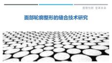 面部轮廓整形的缝合技术研究-剖析洞察