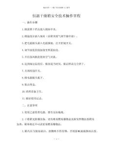 恒溫干燥箱安全技術操作規程