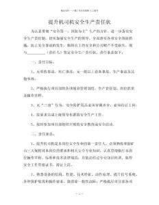 提升機司機安全生產責任狀