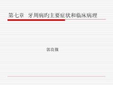 牙周病学牙周病的主要症状和临床病理