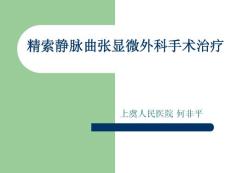 精索静脉曲张显微