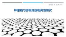 卵巢癌与卵巢妊娠相关性研究-剖析洞察