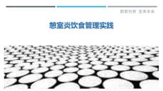 憩室炎饮食管理实践-剖析洞察