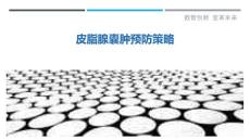 皮脂腺囊肿预防策略-剖析洞察