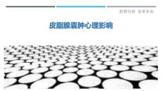 皮脂腺囊肿心理影响-剖析洞察