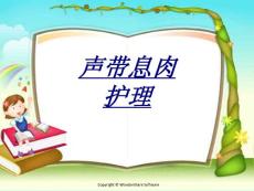声带息肉护理讲义