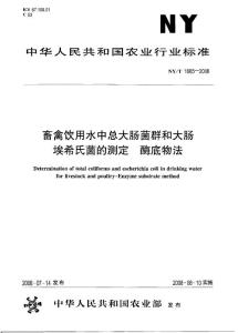 畜禽饮用水中大肠菌群的测定NYT-1665-2008