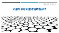 卵巢早衰与卵巢储备功能评估-剖析洞察