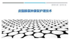皮脂腺囊肿康复护理技术-剖析洞察