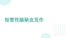 短暂性脑缺血发作