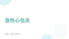 急性心包炎的诊治