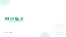 甲状腺炎的诊治