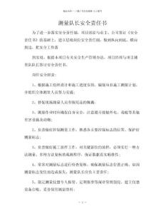 測量隊長安全責任書