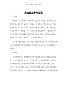 末位員工考核方案