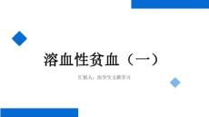 溶血性贫血（一）