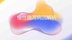 慢性腹泻病因解析2025