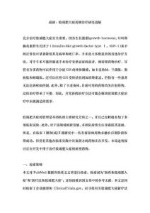最新：肢端肥大症药物治疗研究进展