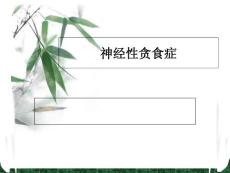 神经性贪食症