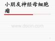 神经母细胞瘤宣讲