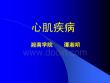 心肌病心肌炎心包炎