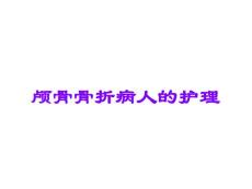 颅骨骨折病人的护理