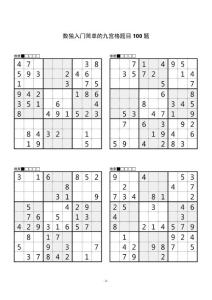 數獨入門簡單的九宮格題目100題_A4直接打印