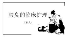 腋臭的临床护理