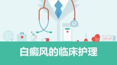 白癜风的临床护理