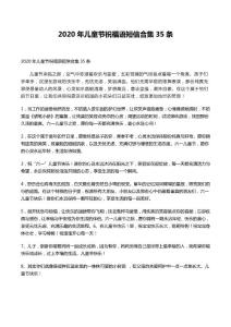2020年兒童節(jié)祝福短信合集：35條感人佳句