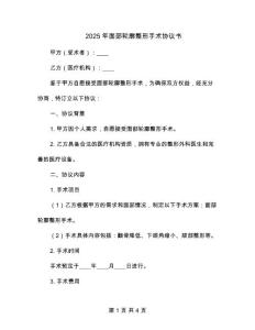 2025年面部轮廓整形手术协议书