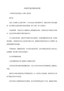 中国历代政治得失读后感
