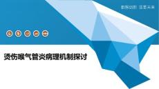 烫伤喉气管炎病理机制探讨-洞察分析
