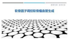 软骨因子调控软骨瘤血管生成-剖析洞察