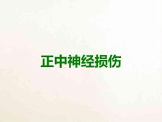 正中神经损伤