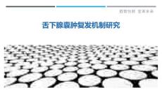 舌下腺囊肿复发机制研究-剖析洞察