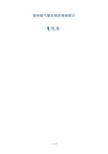 烫伤喉气管炎预防措施探讨-洞察分析