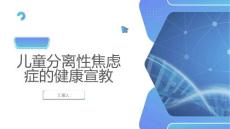 儿童分离性焦虑症的健康宣教