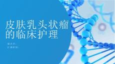 皮肤乳头状瘤的临床护理