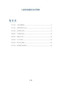 心脏粘液瘤的治疗策略-洞察分析