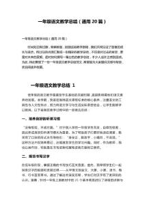 一年級語文教學(xué)年度總結(jié)精華（通用20篇）