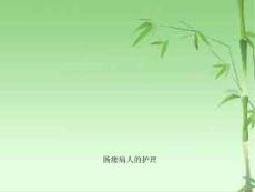 肠瘘的护理ppt