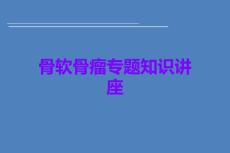 骨软骨瘤课件