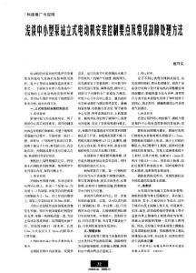 浅谈中小型泵站立式电动机安装控制要点及常见故障处理方法