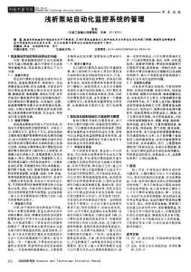 浅析泵站自动化监控系统的管理