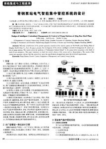 青钢泵站电气智能集中管控系统的设计