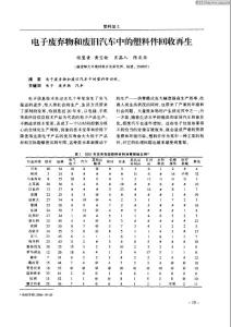 电子废弃物和废旧汽车中的塑料件回收再生